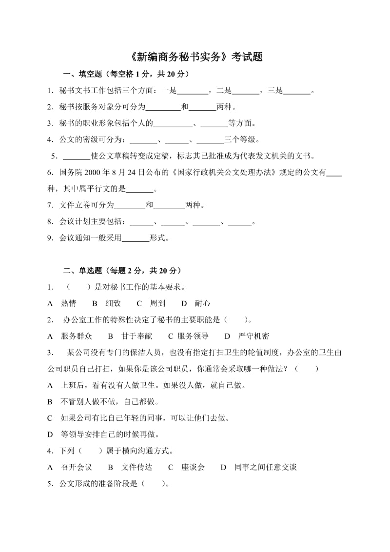 商务秘书实务试题.doc_第1页