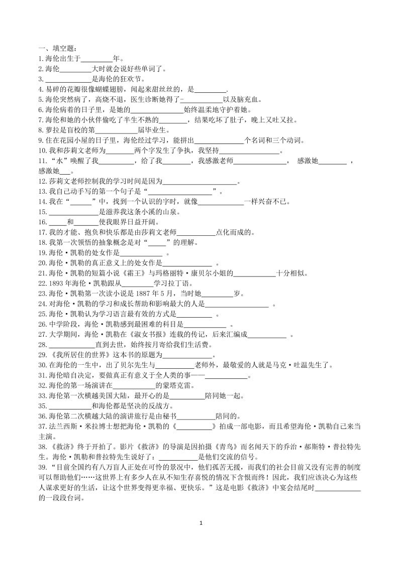 《假如给我三天光明》阅读竞赛题库.doc_第1页