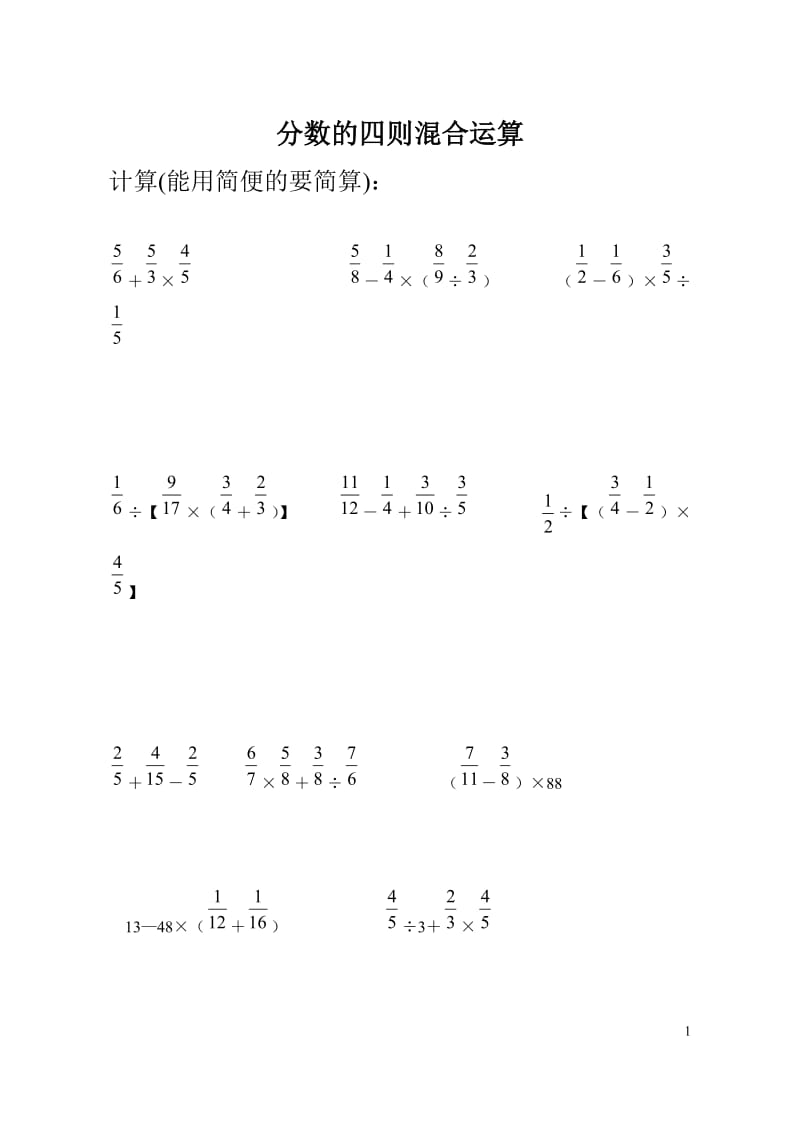 分数四则混合运算计算题专题训练500题脱式计算.doc_第1页