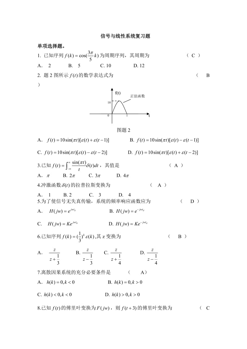 信号与系统分析经典试题概要.doc_第1页