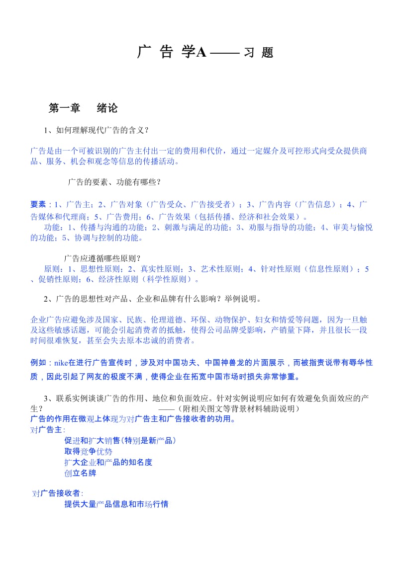 广告学A中美工商习题.docx_第1页