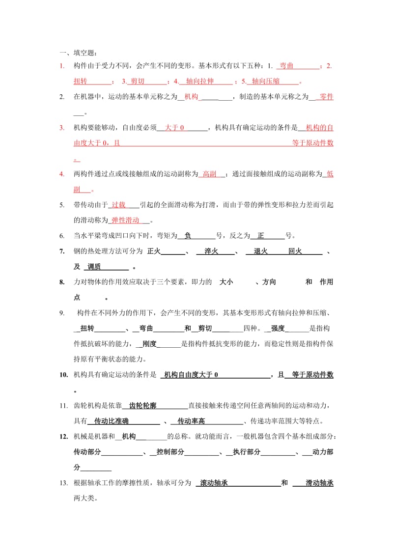 《机械工程基础》复习题.doc_第1页