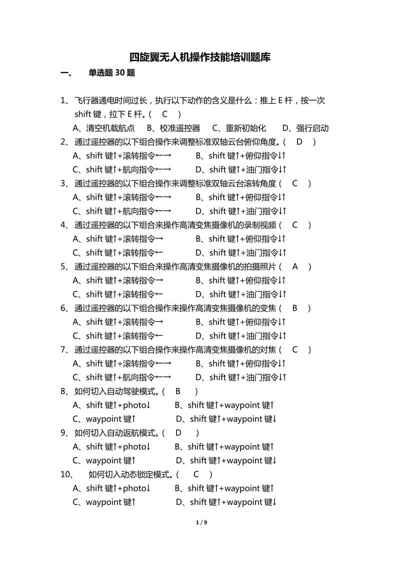 四旋翼无人机操作技能培训题库及答案.docx_第1页