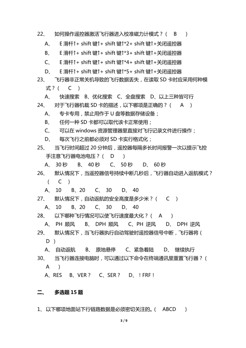 四旋翼无人机操作技能培训题库及答案.docx_第3页