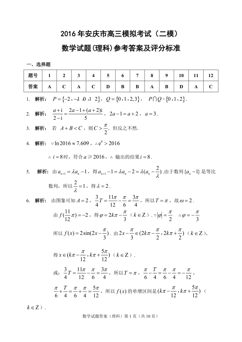 安庆“二模”数学理科答案.doc_第1页