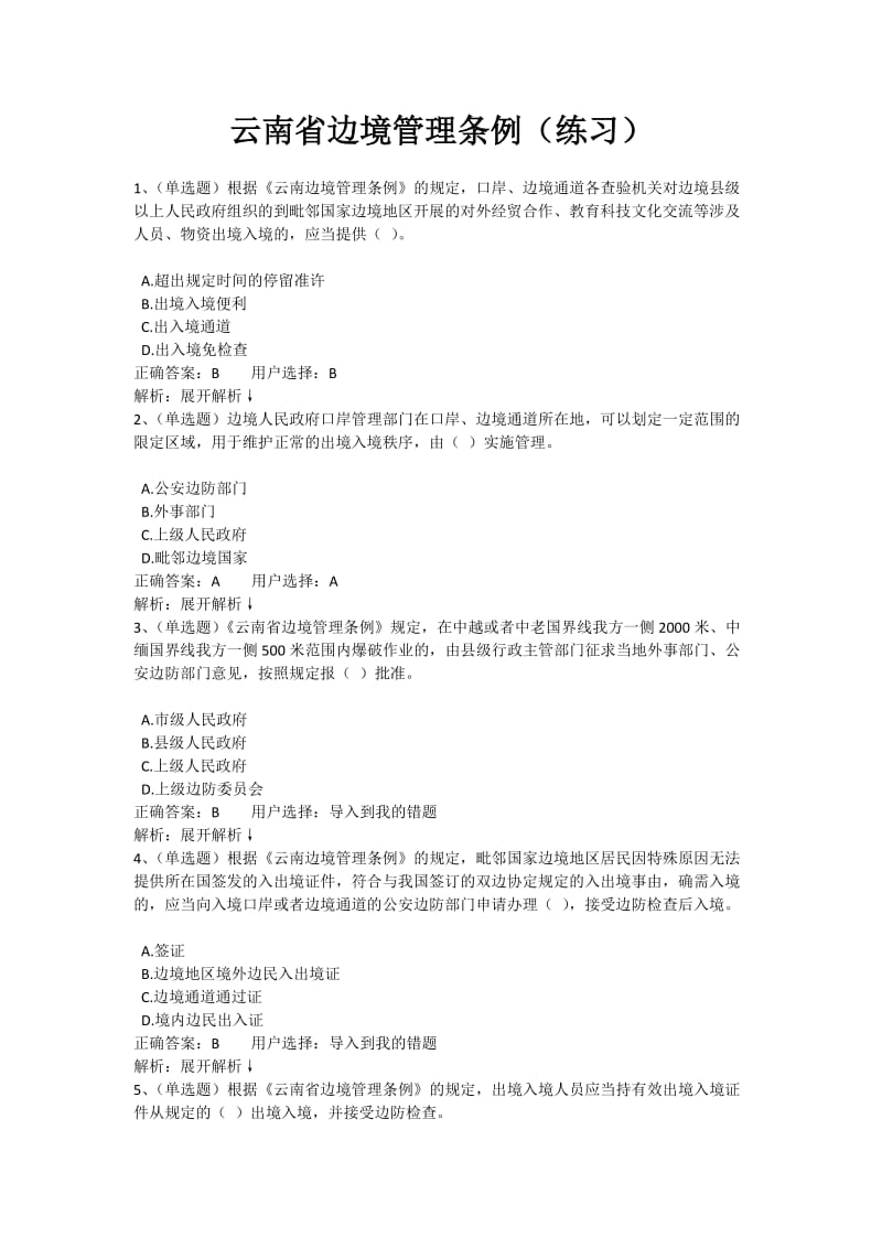 云南省边境管理条例在线考试题库.doc_第1页
