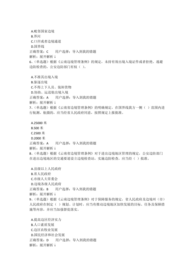 云南省边境管理条例在线考试题库.doc_第2页