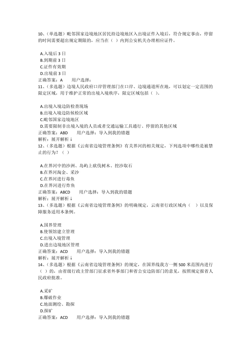 云南省边境管理条例在线考试题库.doc_第3页