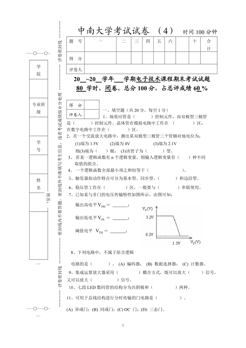 中南大学电子技术试卷及答案第套.doc_第1页