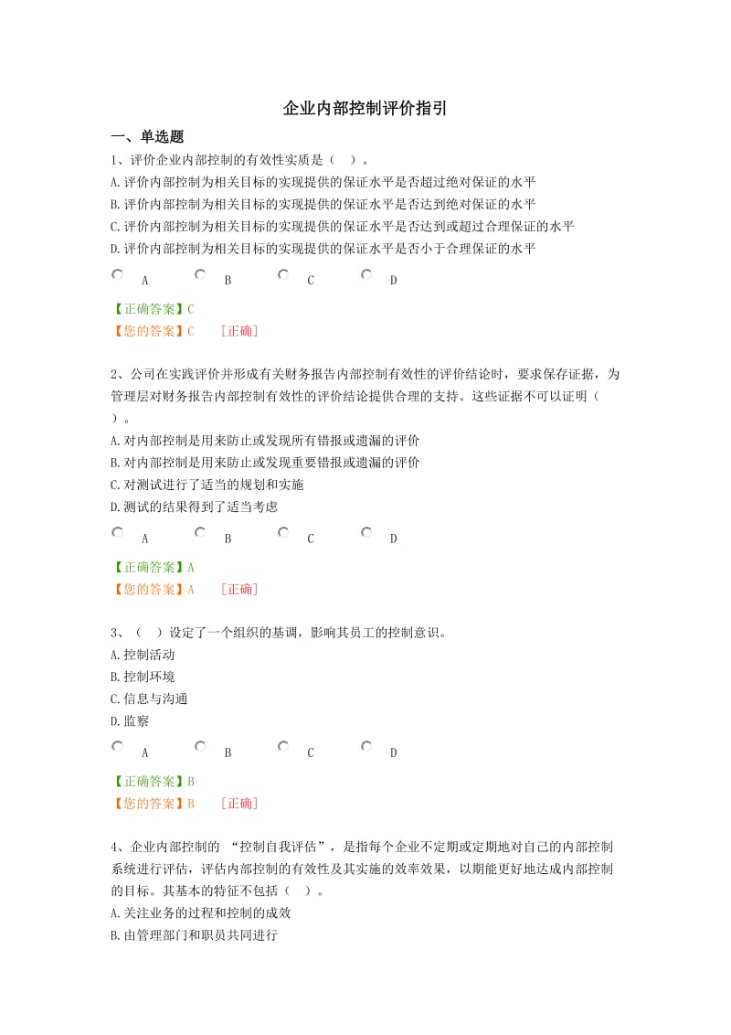 企业内部控制评价指引含答案.doc_第1页