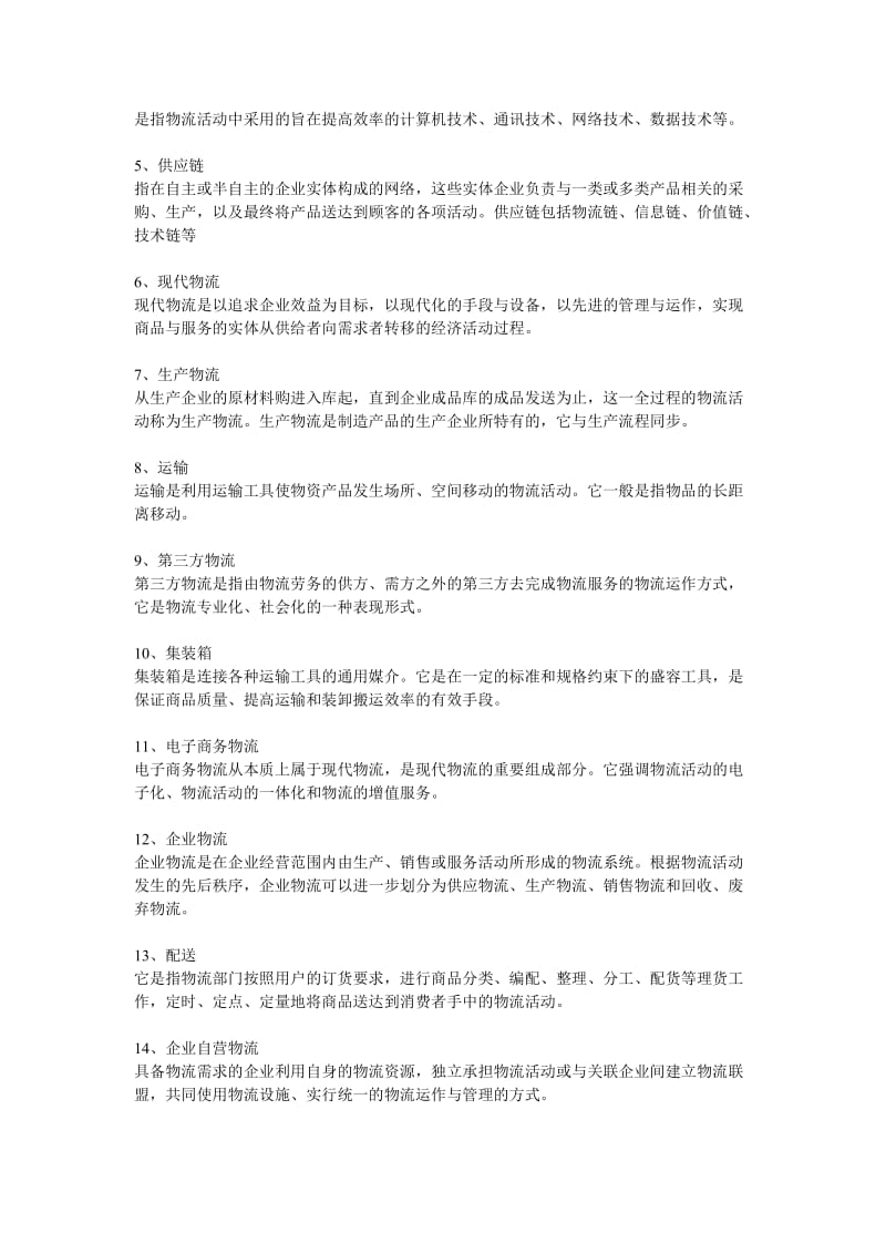 《电子商务物流管理》练习题库参考答案.doc_第3页