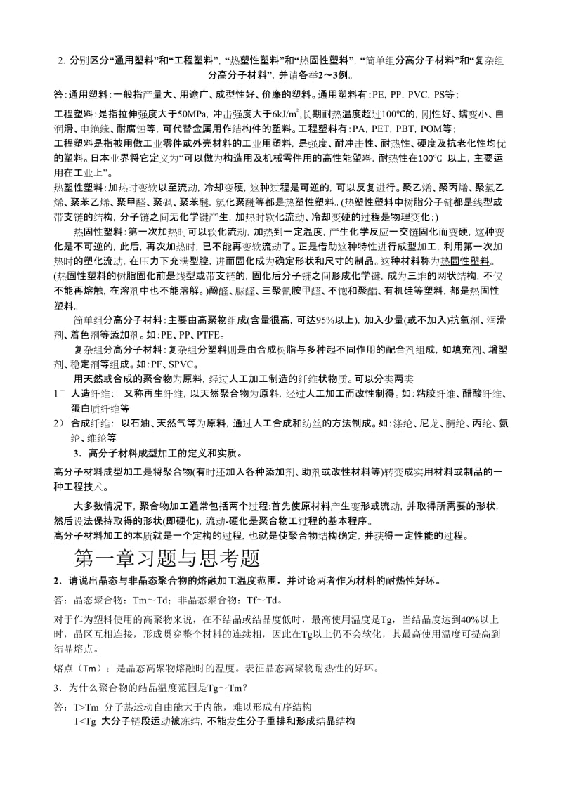 《高分子材料成型加工》课后部分习题参考 答案.doc_第1页