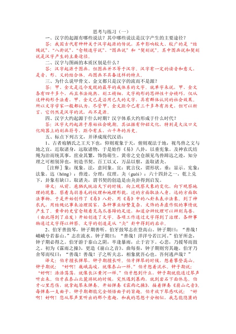古代汉语习题答案.doc_第1页