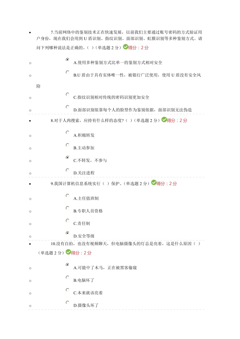 2018年度大数据时代的互联网信息安全答案.doc_第3页