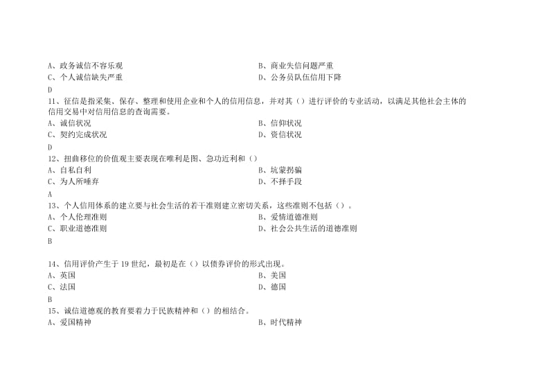 临沂市专业技术人员诚信建设培训教程试题及答案.doc_第3页