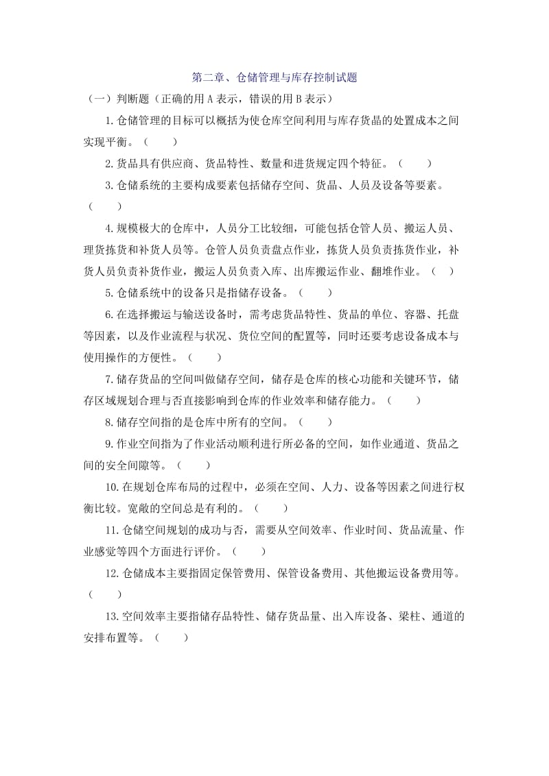 仓储管理与库存控制试题.doc_第1页