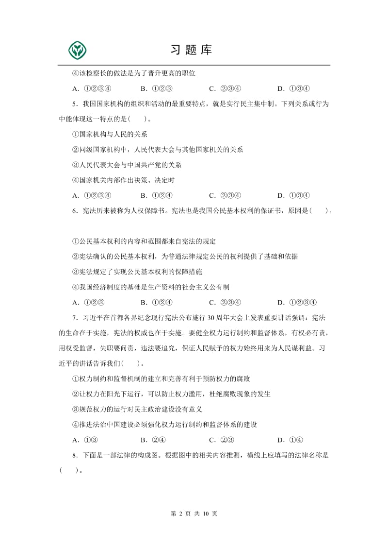 坚持宪法至上习题及答案.doc_第2页