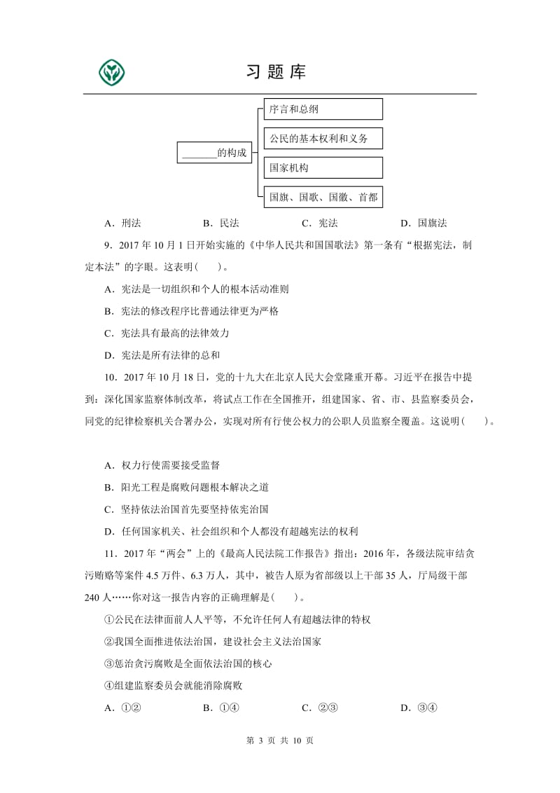 坚持宪法至上习题及答案.doc_第3页