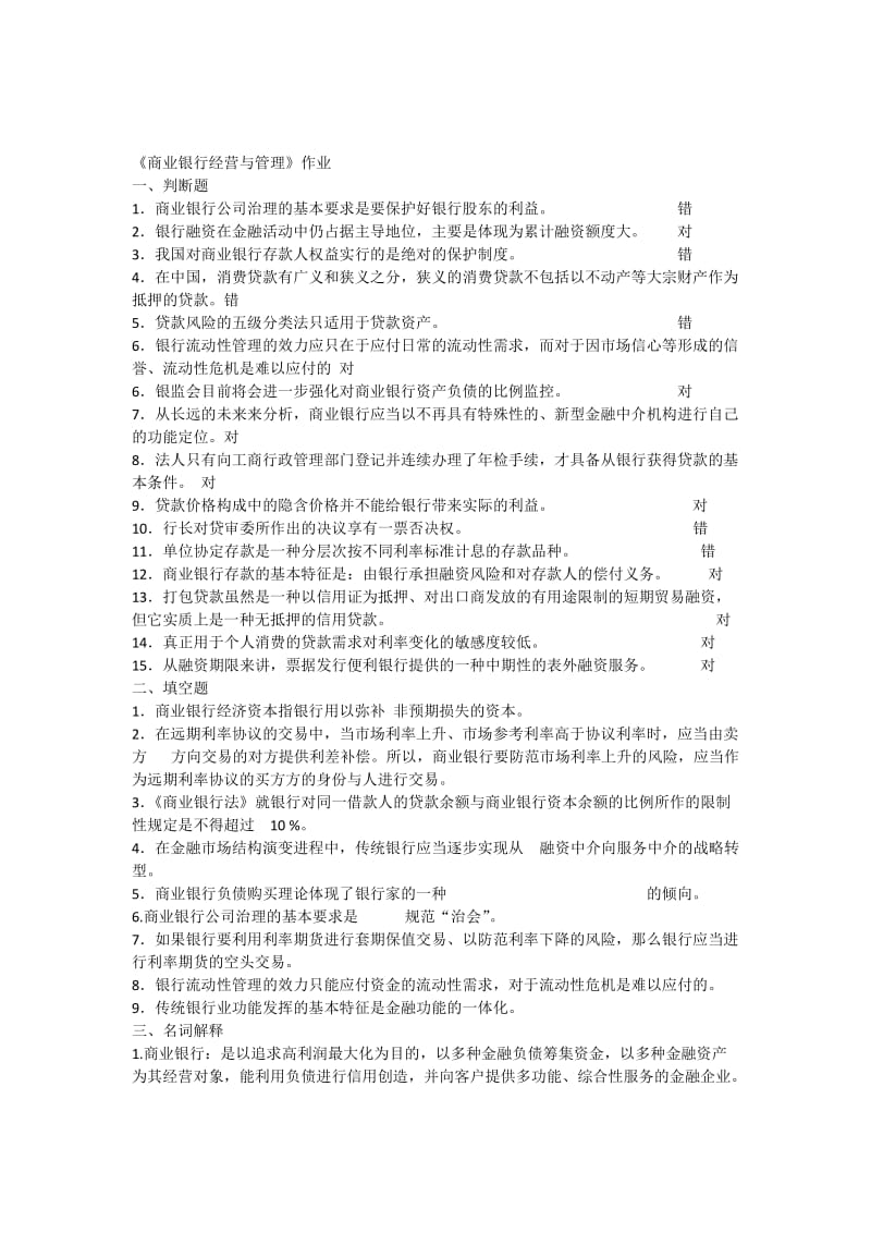 商业银行经营与管理作业选做答案.docx_第1页