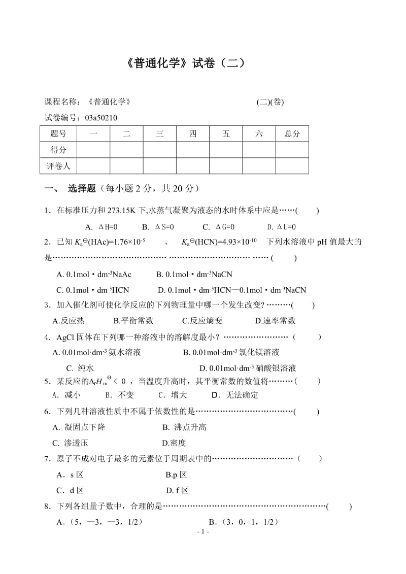 《普通化学》试卷二及答案.doc_第1页