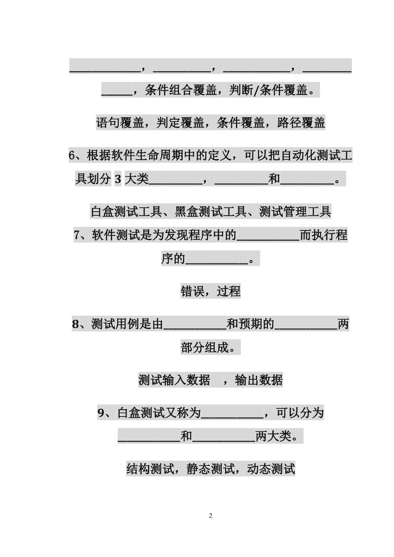 《软件测试技术》试题库答案.doc_第2页