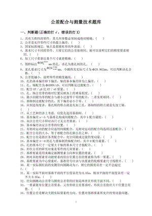 《機(jī)械制造基礎(chǔ)》公差配合部分題庫(kù).doc