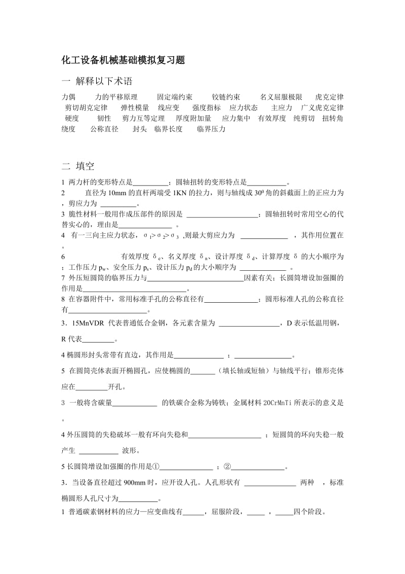 化工设备机械基础模拟复习题.doc_第1页