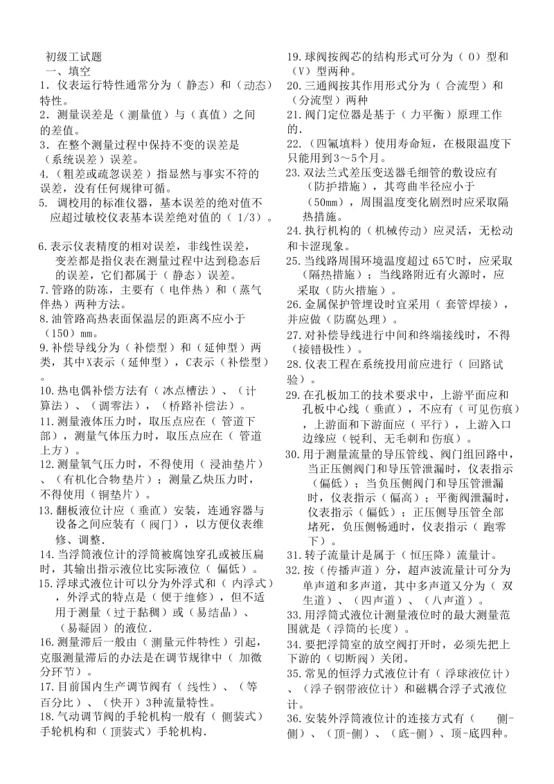 仪表初级工题库汇编.doc_第1页