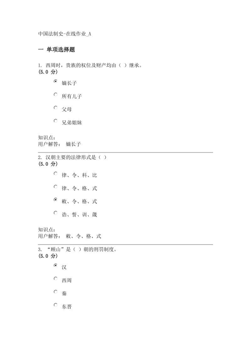 中国法制史-在线作业A.doc_第1页