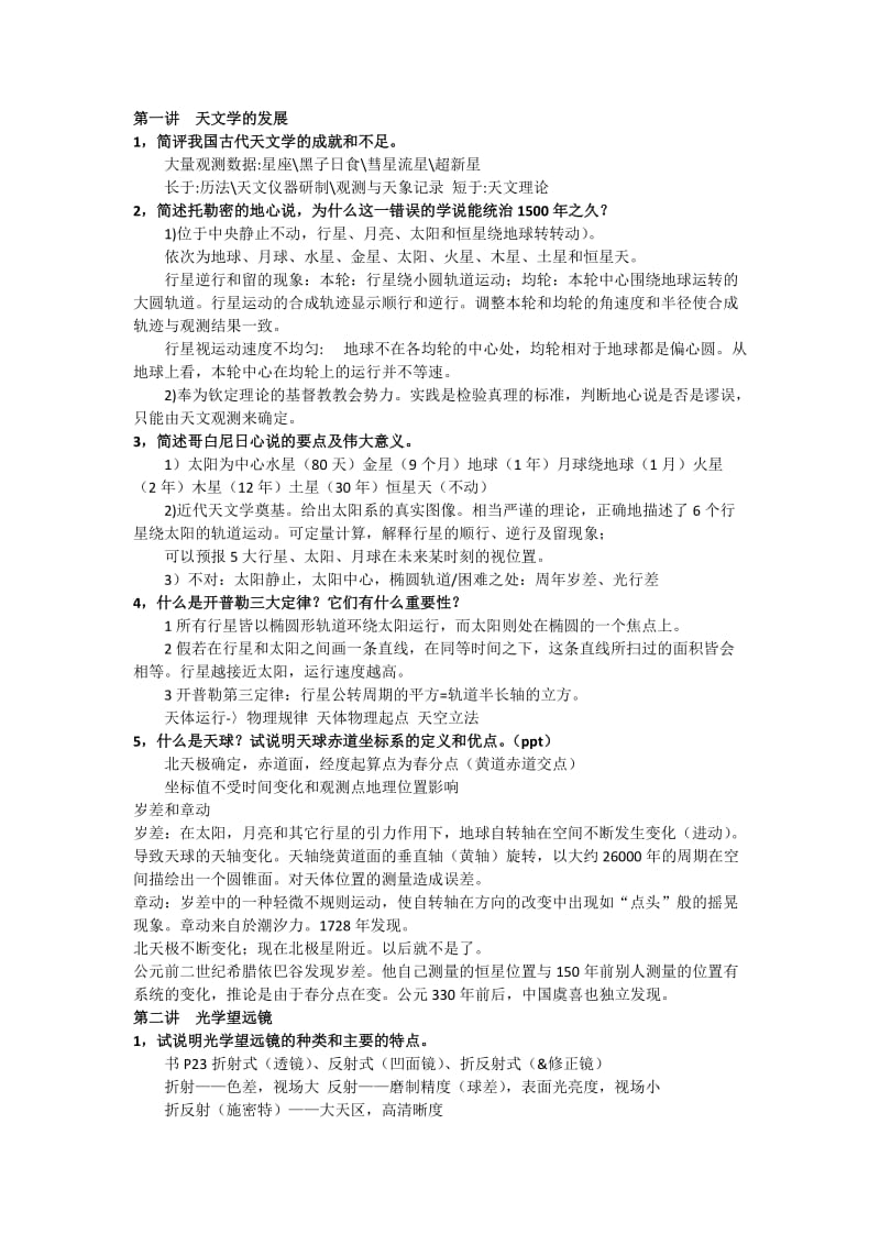 北京大学现代天文学复习题.docx_第1页