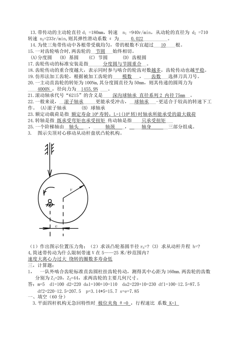 《机械设计基础》期末考试试题汇总.doc_第2页