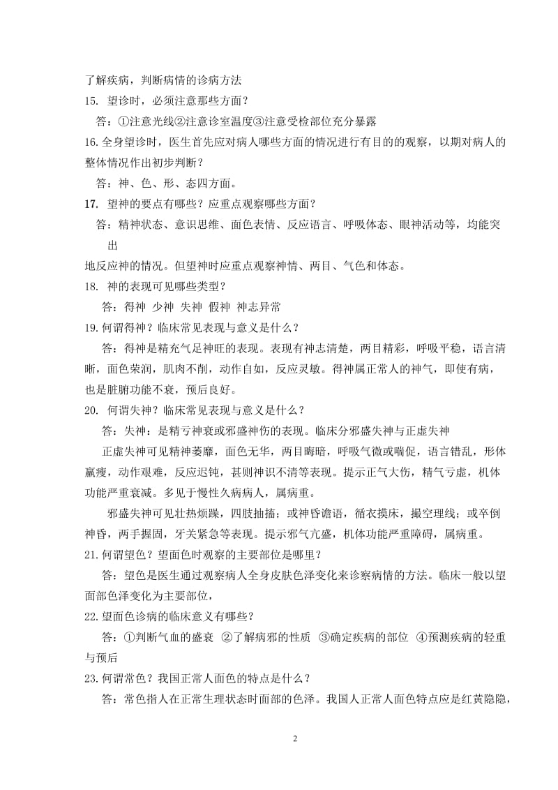 中医诊断复习题.doc_第2页