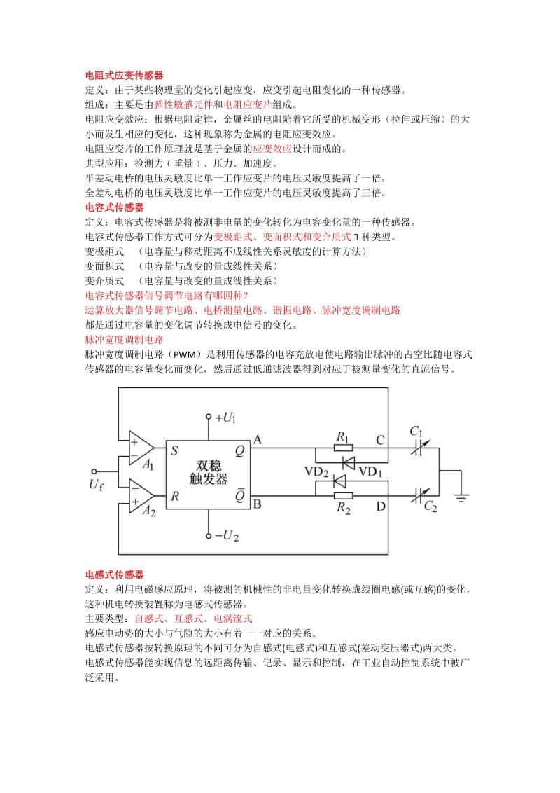 传感器期末复习.docx_第2页