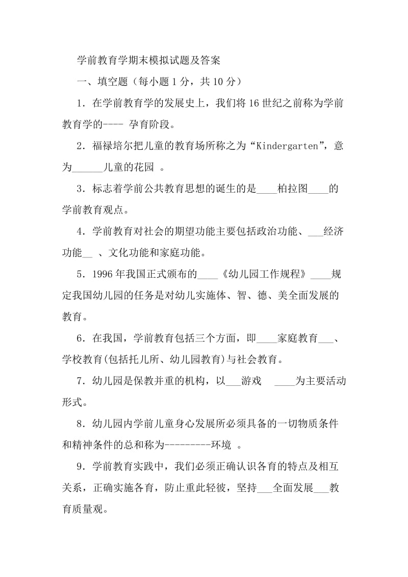 学前教育学期末模拟试题及答案.doc_第1页