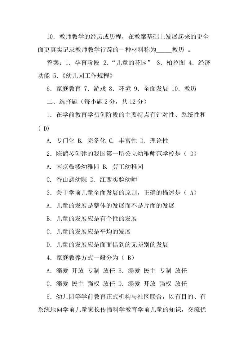 学前教育学期末模拟试题及答案.doc_第2页