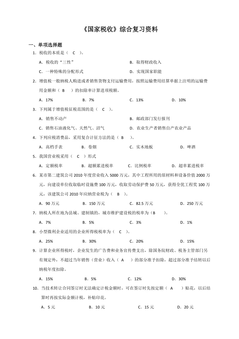 国家税收综合复习已填写答案.doc_第1页