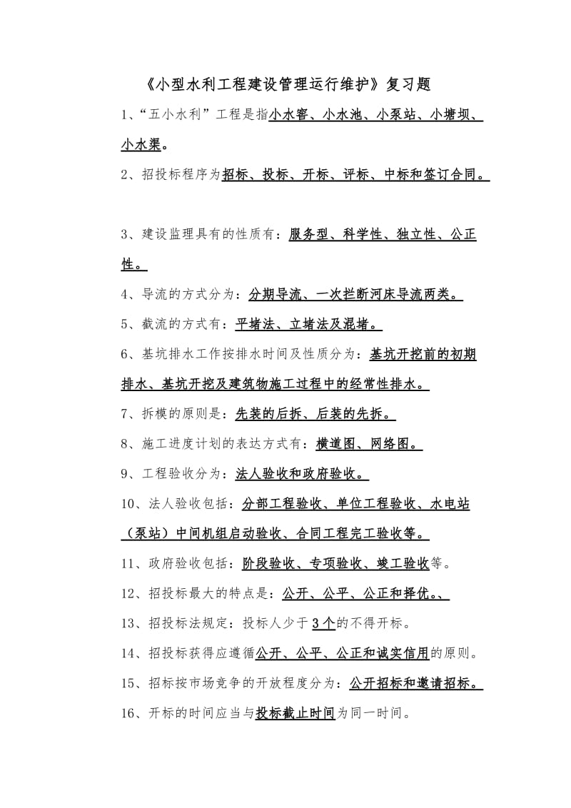 《小型水利工程建设管理运行维护》复习题.doc_第1页