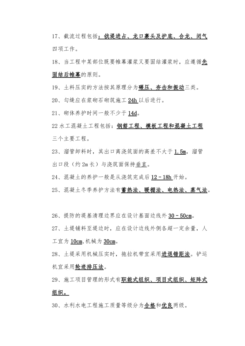 《小型水利工程建设管理运行维护》复习题.doc_第2页