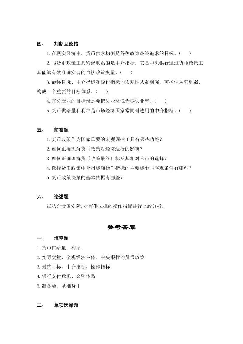 中央银行学题库附答案.doc_第3页