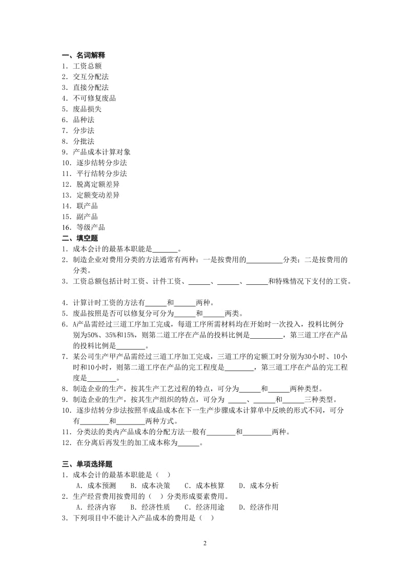 《成本会计》综合练习题.doc_第2页