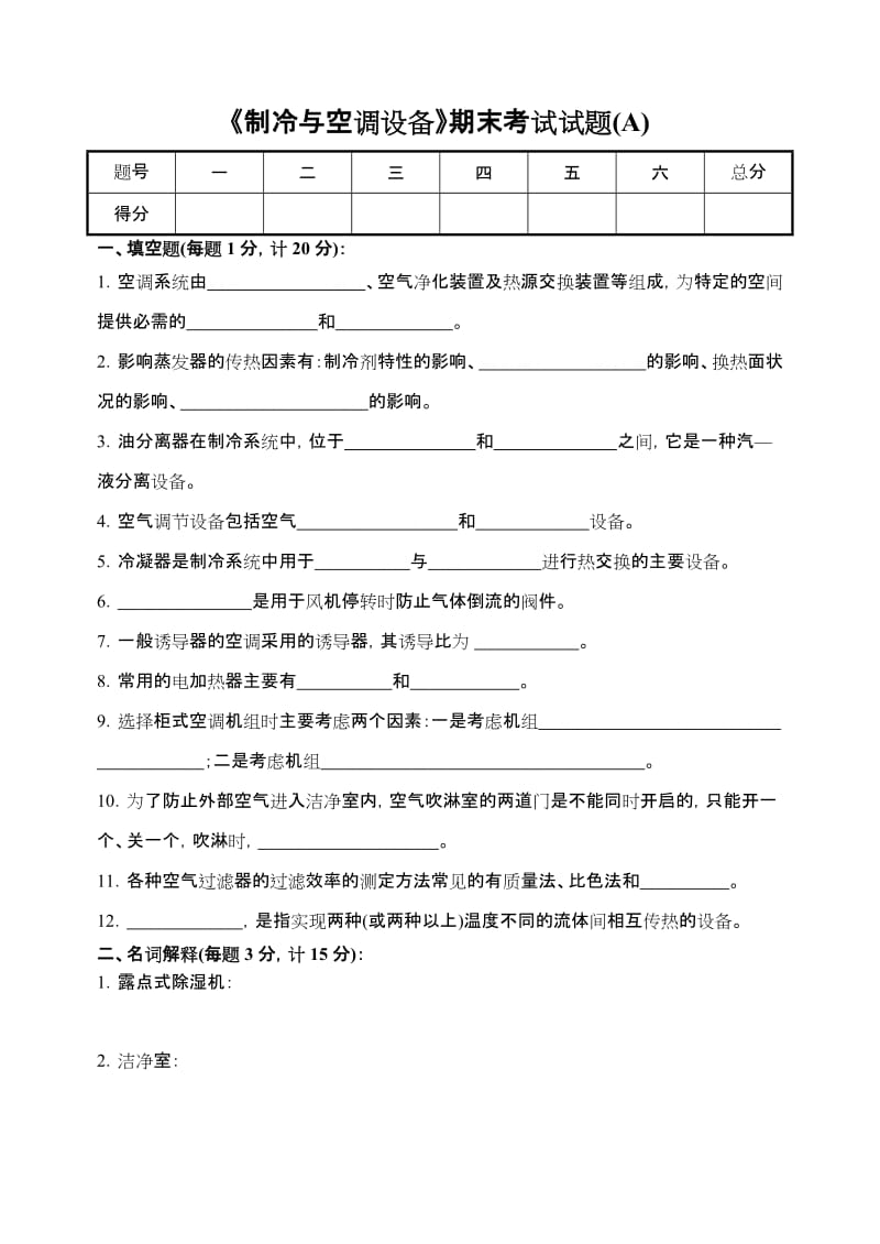 《制冷与空调设备》期末考试试题A.doc_第1页