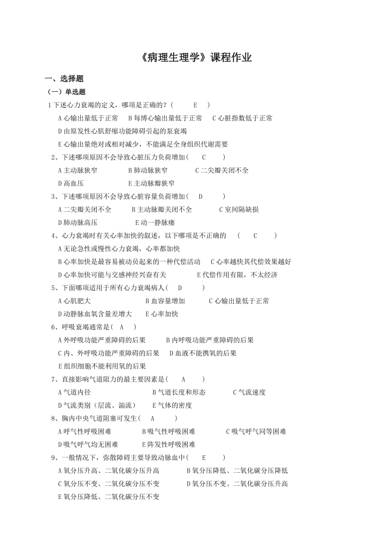 《病理生理学》第二学期课程作业含答案.doc_第2页