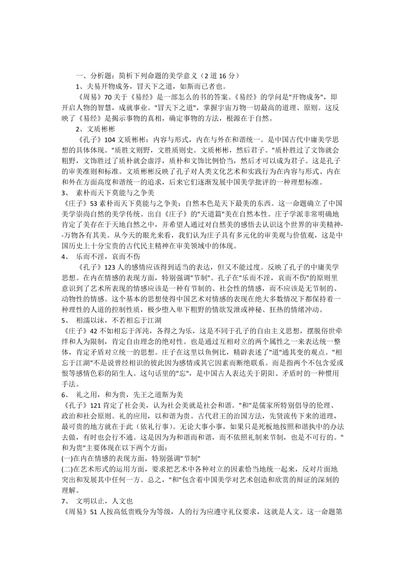 古典美学复习题目.docx_第1页