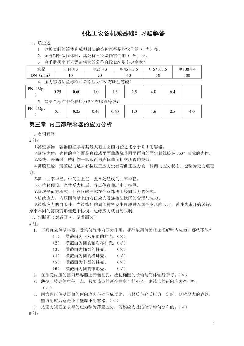 化工设备机械基础作业答案.doc_第1页