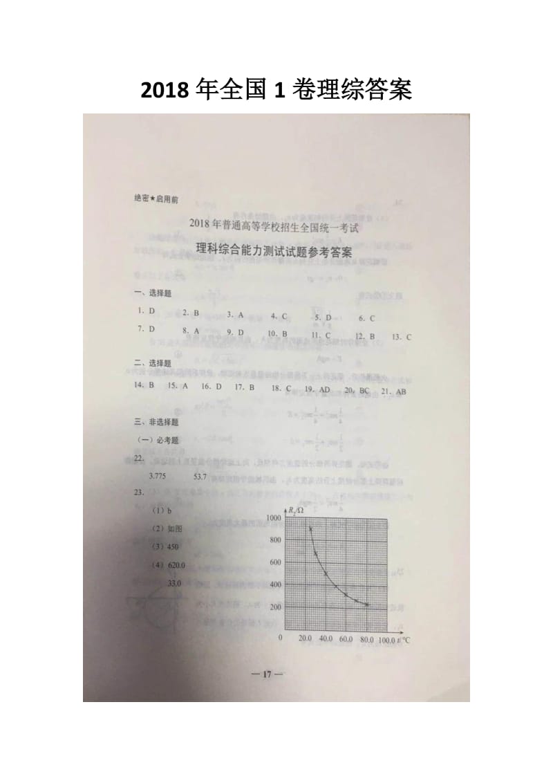 2018年全国1卷理综答案清晰版,.docx_第1页