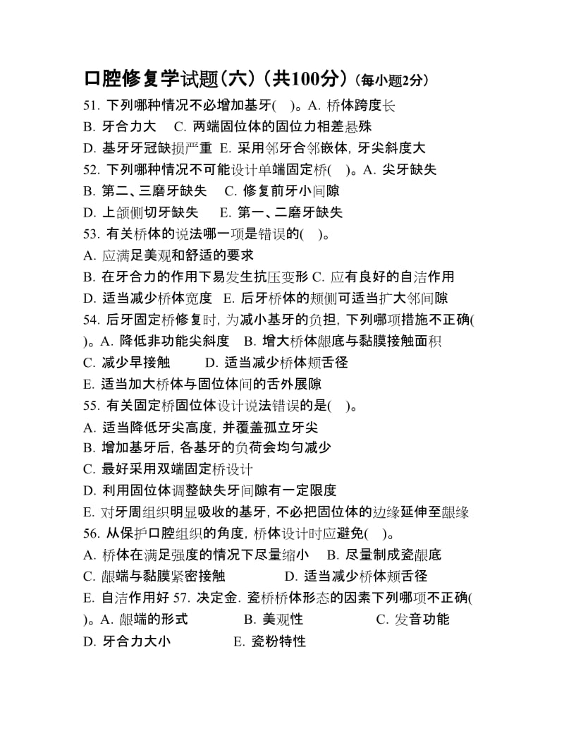 口腔修复练习题六.doc_第1页