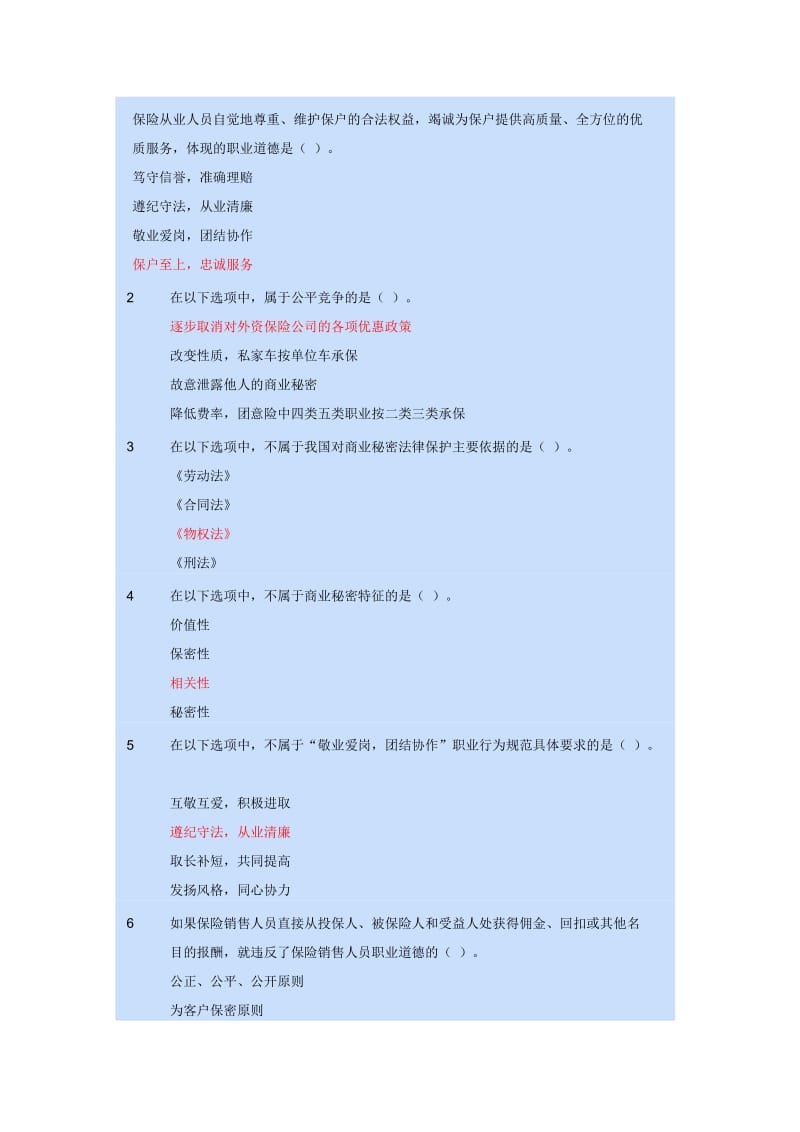 保险从业人员继续培训教育考试题库.doc_第1页