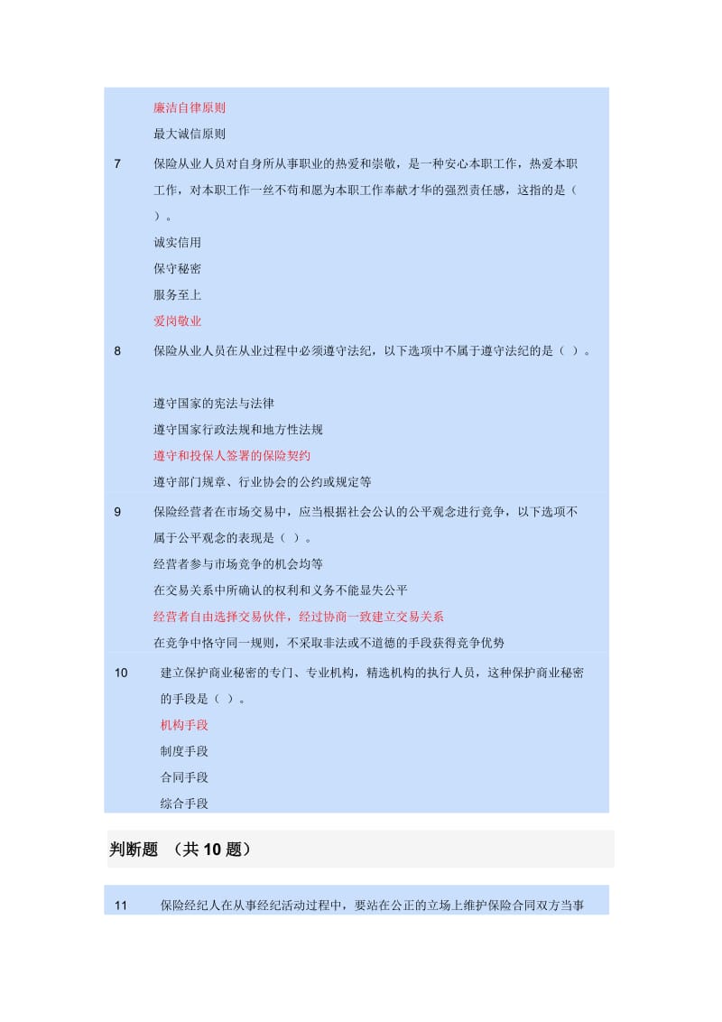 保险从业人员继续培训教育考试题库.doc_第2页