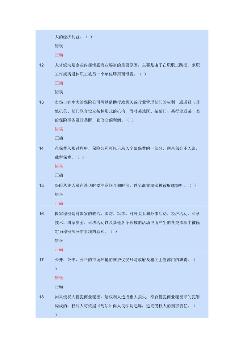 保险从业人员继续培训教育考试题库.doc_第3页