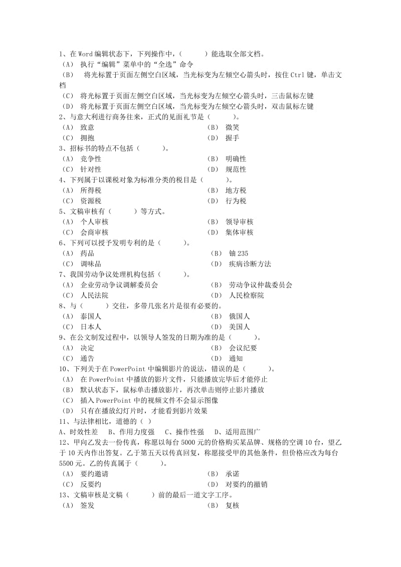 四级秘书证备考经验考试试题库.docx_第1页